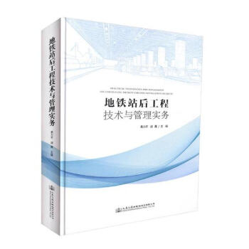 地铁站后工程技术与管理实务