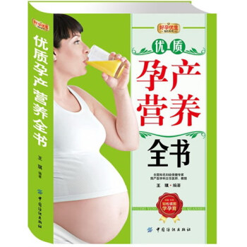 正版 優質孕産營養全書 王琪 書店 孕期飲食書籍 書