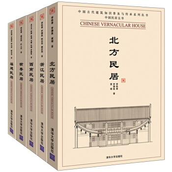 中国民居五书 福建民居+浙江民居+北方民居+西南民居+赣粤民居 共5本 历史建筑艺术 民间艺术阅读参 pdf epub mobi 下载