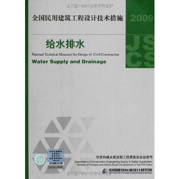 2009技術措施(給水排水)全國民用建築工程設計技術措施(給排水) pdf epub mobi 下载