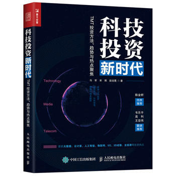 科技投资新时代 TMT投资方法 趋势与热点聚焦 马军,宋辉,段迎晟 人民邮电出版社