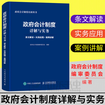 正版 政府会计制度详解与实务 条文解读+实务应用+案例讲解 会计具体准则 会计理论 记账 投资会计核 pdf epub mobi 下载