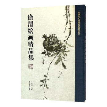 徐渭绘画精品集 pdf epub mobi 电子书 下载