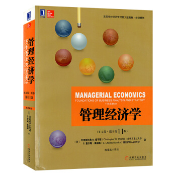 管理經濟學(英文版·原書第11版)