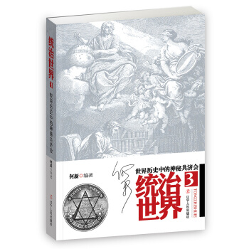 统治3：历史中的神秘共济会 pdf epub mobi 电子书 下载