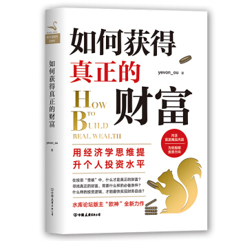 如何獲得真正的財富