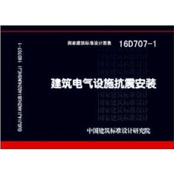 16D707-1建築電氣設施抗震安裝 pdf epub mobi 下载