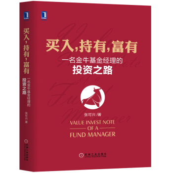 买入，持有，富有：一名金牛基金经理的投资之路 pdf epub mobi 下载