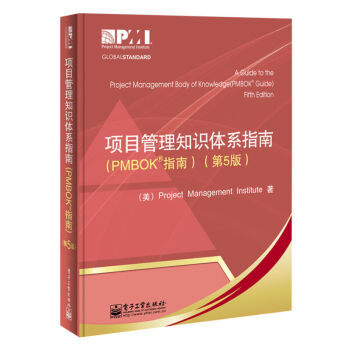 项目管理知识体系指南（PMBOK指南）（第5版） pdf epub mobi 下载
