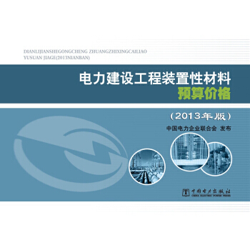 电力建设工程装置性材料预算价格(上册、下册)(2013年版) pdf epub mobi 下载