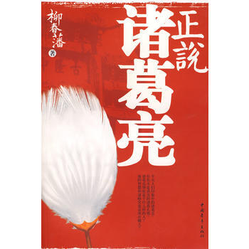 正说诸葛亮 柳春藩 pdf epub mobi 下载