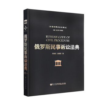 俄罗斯民事诉讼法典 法律 书籍