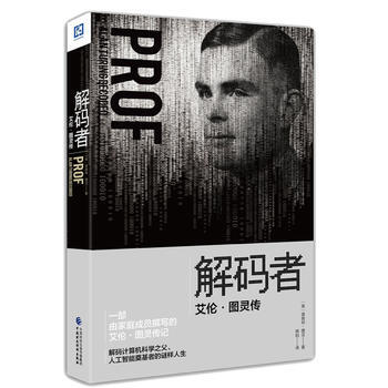 《解码者：艾伦 图灵传》 (英)德莫特·图灵 韩阳 中国财政经济出版社一 pdf epub mobi 下载