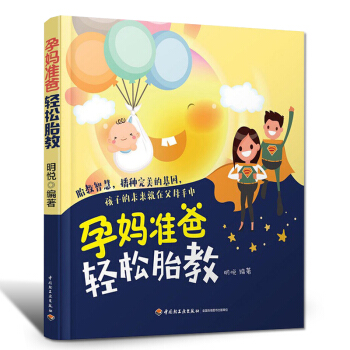 孕妈准爸轻松胎教 胎教书籍孕妈妈孕妇书籍胎教故事书适合孕妇胎教看的书籍孕妇书籍大全怀孕期胎教育儿书籍