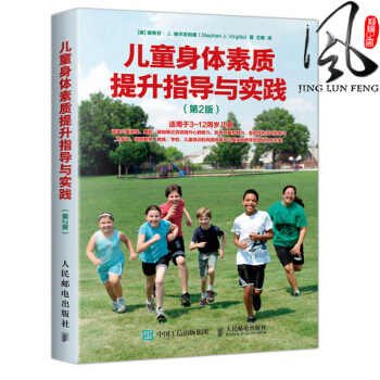 现货 儿童身体素质提升指导与实践 第2版 青少年体能训练指导大全 少儿体能培训机构教程 儿童健身素质 pdf epub mobi 下载