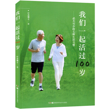 我们一起活过100岁-其中生活习惯 老年人保健饮食营养健康养生大全 中老年人养生保健指导书籍 pdf epub mobi 电子书 下载