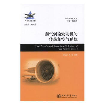 燃氣渦輪發動機的傳熱和空氣係統 工業技術 書籍