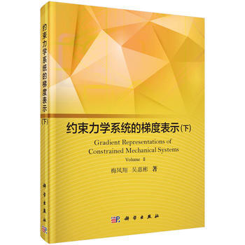 約束力學係統的梯度錶示(下) pdf epub mobi 下载