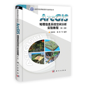 ArcGIS地理信息係統空間分析實驗教程(第二版) pdf epub mobi 下载