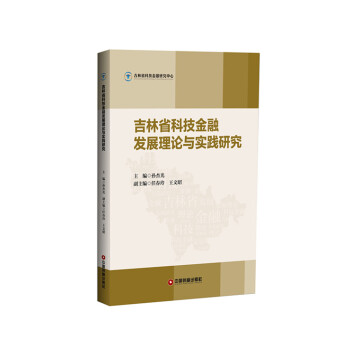 吉林省科技金融发展理论与实践研究 pdf epub mobi 下载