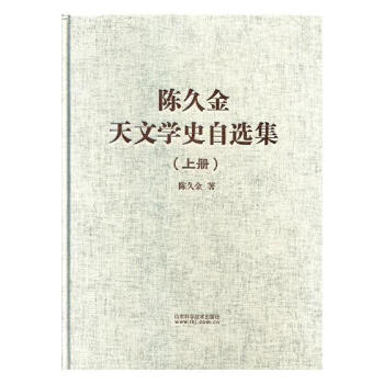 陈久金天文学史自选集 科学与自然 书籍