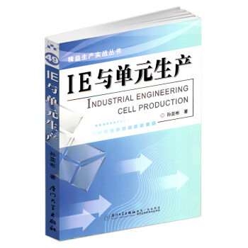 厦大 IE与单元生产 孙亚彬 精益生产实战丛书 福友现代实用企管书系 成功管理路上的好助手 厦门 pdf epub mobi 下载