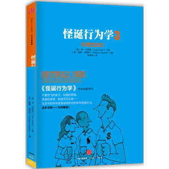 怪诞行为学3:非理性的你