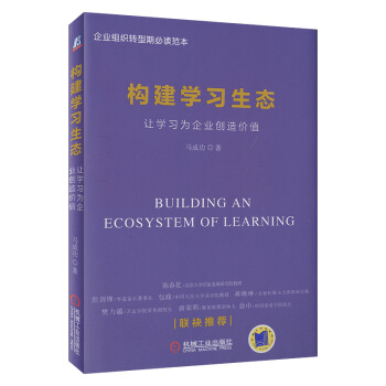 构建学习生态：让学习为企业创造价值 pdf epub mobi 下载