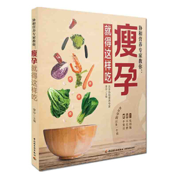 协和营养专家教你.瘦孕就得这样吃