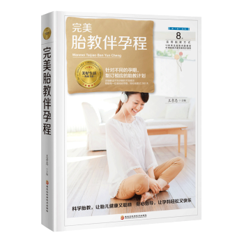 胎教伴孕程 孕产/胎教 书籍
