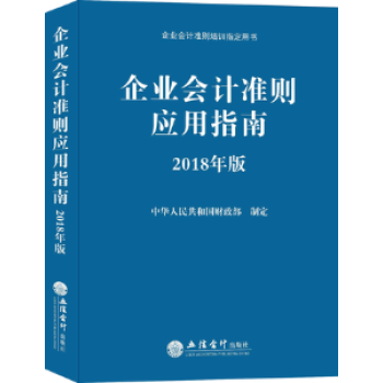 企业会计准则应用指南：2018年版 pdf epub mobi 下载