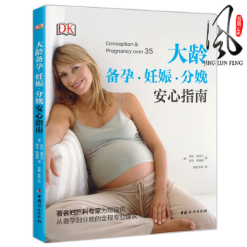 现货 大龄备孕妊娠分娩安心指南 从备孕到分娩的全程建议参考书籍 孕产妇健康书籍孕产胎教 孕产妇 劳拉