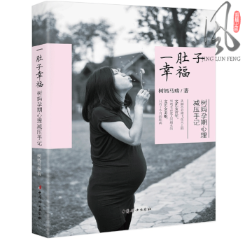 现货 一肚子幸福 树妈孕期心理减压日记 记录准妈妈孕期生活 孕照拍摄手记 什么营养品适合孕妇 树妈马