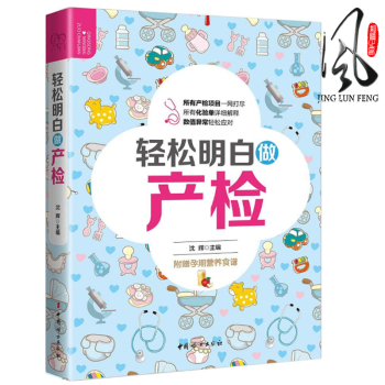 现货 轻松明白做产检(附赠孕期营养食谱)孕期营养建议 女性孕前检查项目 每月必做的常规检查 怀孕准妈
