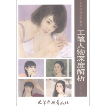 工笔人物深度解析/名家国画示范教程 周雪宁 天津杨柳青画社 pdf epub mobi 电子书 下载