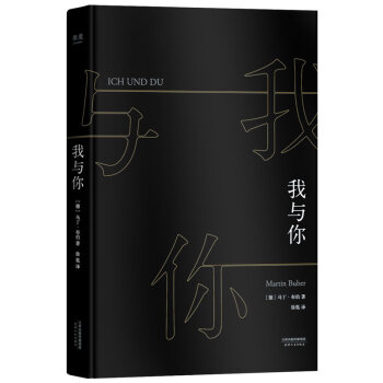 我与你(20世纪“关系哲学”大师马丁·布伯毕生之作,所有真实的人生皆是相遇。唯有与“你”相
