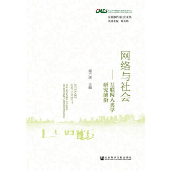 网络与社会:互联网人类学研究前沿:the frontier studies on inte