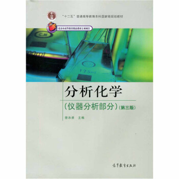 分析化學儀器分析部分第三版曾泳淮高等教育齣版社 pdf epub mobi 下载
