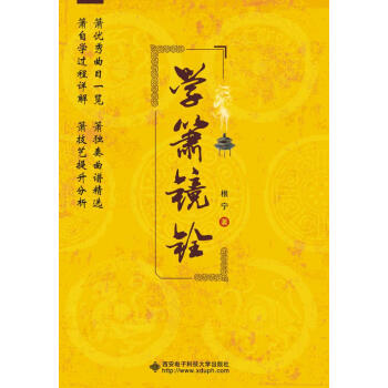 学箫镜铨 pdf epub mobi 电子书 下载