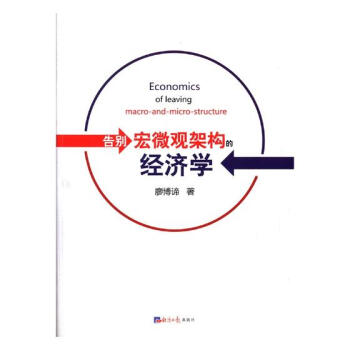 告别宏微观架构的经济学