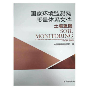 國傢環境監測網質量體係文件土壤監測 pdf epub mobi 下载