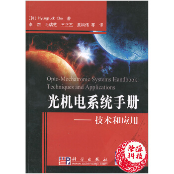 光機電係統手冊--技術和應用趙恒锡科學齣版社光電技術 機電一體化技術手冊光學機電工程 書籍
