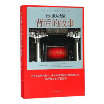 中央重大决策背后的故事 pdf epub mobi 电子书 下载