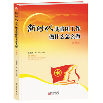 新时代共青团工作做什么怎么做:图解版 pdf epub mobi 电子书 下载