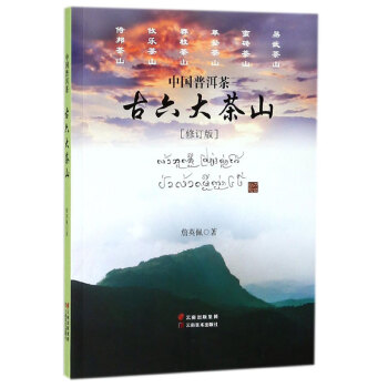 中国普洱茶古六大茶山 pdf epub mobi 电子书 下载