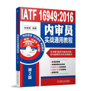 IATF 16949:2016內審員實戰通用教程 pdf epub mobi 下载