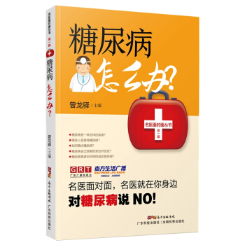 糖尿病怎么办? 健身与保健 书籍 pdf epub mobi 电子书 下载