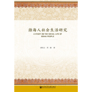 渤海人社會生活研究 社會科學 書籍