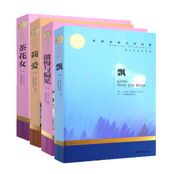 全譯本4冊 簡·愛/飄/茶花女/傲慢與偏見青少年版經典世界名著11-14歲讀物 中小學生課外閱讀書籍 pdf epub mobi 下载