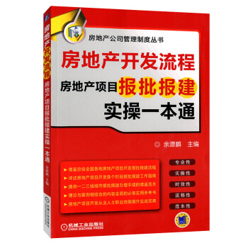 房地産開發流程 房地産項目報批報建實操一本通 pdf epub mobi 下载